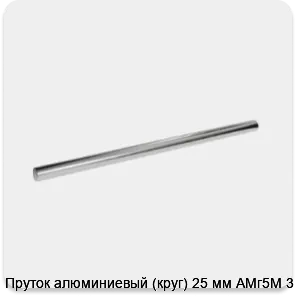 Изображение 3 - Пруток алюминиевый (круг) 25 мм АМг5М 3 м