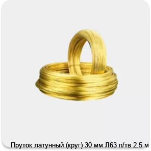 Изображение 2 - Пруток латунный (круг) 30 мм Л63 п/тв 2.5 м