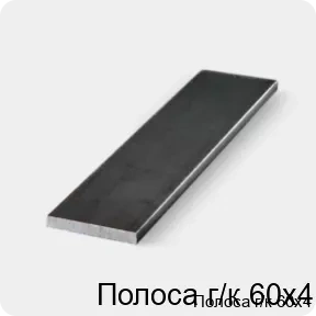 Изображение 3 - Полоса г/к 60х4