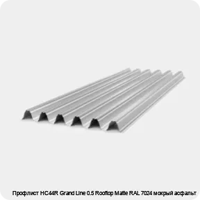 Изображение 4 - Профлист НС44R Grand Line 0.5 Rooftop Matte RAL 7024 мокрый асфальт
