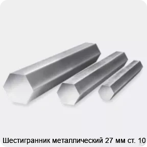 Изображение 3 - Шестигранник металлический 27 мм ст. 10