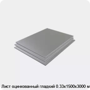Изображение 3 - Лист оцинкованный гладкий 0.33х1500х3000 мм