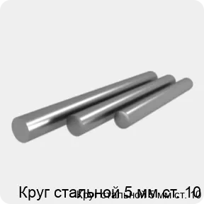 Изображение 4 - Круг стальной 5 мм ст. 10