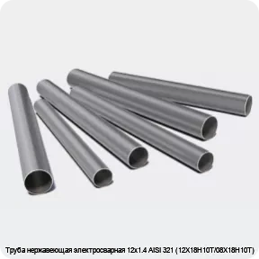 Изображение 3 - Труба нержавеющая электросварная 12х1.4 AISI 321 (12Х18Н10Т/08Х18Н10Т)
