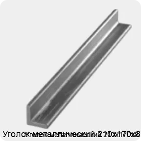 Изображение 3 - Уголок металлический 210х170х8