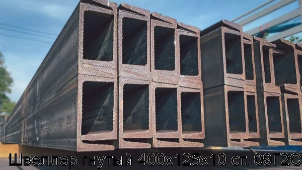 Изображение 6 - Швеллер гнутый 400х125х10 ст. 09Г2С