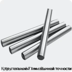 Изображение 2 - Круг стальной 7 мм обычной точности