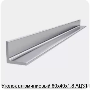 Изображение 4 - Уголок алюминиевый 60х40х1.8 АД31Т1