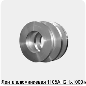 Изображение товара Лента алюминиевая 1105АН2 1х1000 мм (кг)