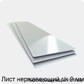 Изображение товара Лист нержавеющий г/к 9 мм (тонна)