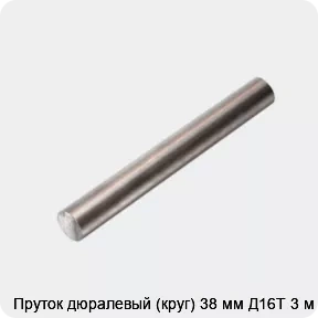 Изображение 4 - Пруток дюралевый (круг) 38 мм Д16Т 3 м