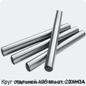 Изображение 2 - Круг стальной 105 мм ст. 20ХН3А
