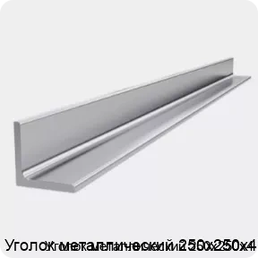 Изображение 4 - Уголок металлический 250х250х4