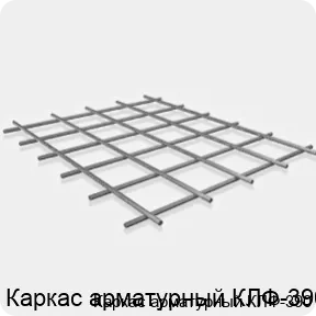 Изображение 3 - Каркас арматурный КЛФ-390