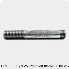 Изображение товара Сгон сталь Ду 25 L=130мм б/комплекта АС (штука) Изображение товара Сгон сталь Ду 25 L=130мм б/комплекта АС (штука)