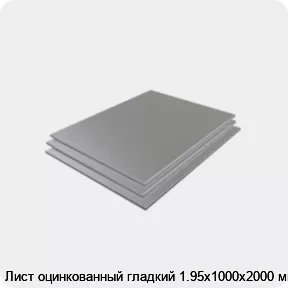 Изображение 3 - Лист оцинкованный гладкий 1.95х1000х2000 мм