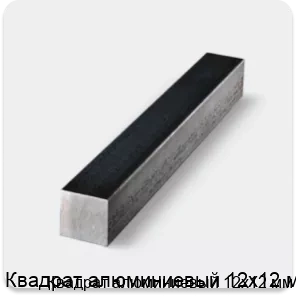 Изображение 4 - Квадрат алюминиевый 12х12 мм
