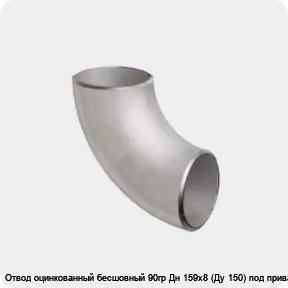 Изображение 2 - Отвод оцинкованный бесшовный 90гр Дн 159х8 (Ду 150) под приварку