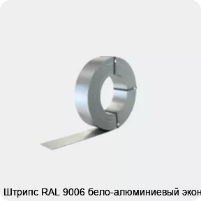 Изображение 2 - Штрипс RAL 9006 бело-алюминиевый эконом