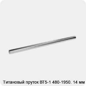 Изображение 2 - Титановый пруток ВТ5-1 480-1950. 14 мм