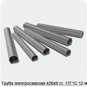 Изображение 3 - Труба электросварная 426х9 ст. 17Г1С 12 м
