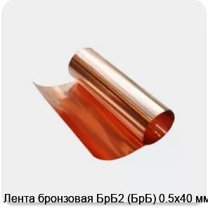 Изображение 3 - Лента бронзовая БрБ2 (БрБ) 0.5х40 мм