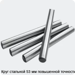 Изображение 2 - Круг стальной 53 мм повышенной точности