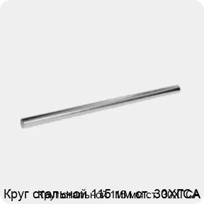 Изображение 3 - Круг стальной 115 мм ст. 30ХГСА