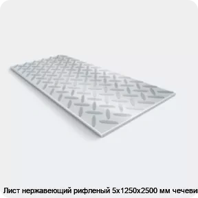 Изображение 2 - Лист нержавеющий рифленый 5х1250х2500 мм чечевица