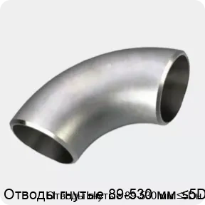 Изображение 3 - Отводы гнутые 89-530 мм ≤5Dн