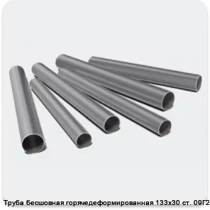 Изображение 3 - Труба бесшовная горячедеформированная 133х30 ст. 09Г2С