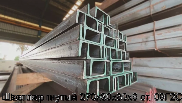 Изображение 5 - Швеллер гнутый 270х90х80х6 ст. 09Г2С