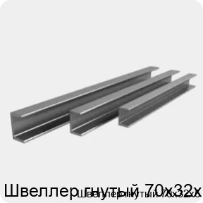 Изображение 3 - Швеллер гнутый 70х32х5