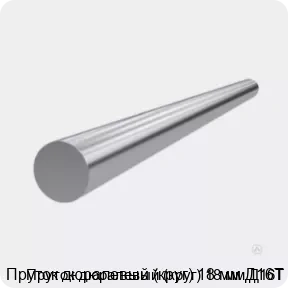 Изображение 3 - Пруток дюралевый (круг) 18 мм Д16Т