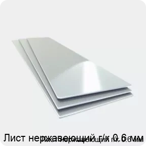 Изображение товара Лист нержавеющий г/к 0.6 мм (тонна)