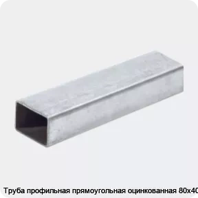 Изображение 2 - Труба профильная прямоугольная оцинкованная 80х40х2