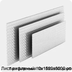 Изображение 4 - Лист рифленый 10х1500х6000 ромб