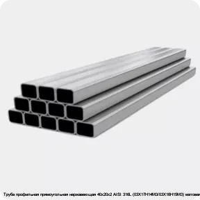 Изображение 4 - Труба профильная прямоугольная нержавеющая 40х20х2 AISI 316L (03Х17Н14М3/03Х16Н15М3) матовая