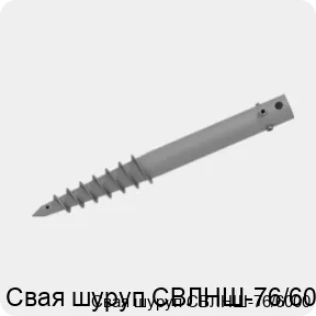 Изображение 2 - Свая шуруп СВЛНШ-76/6000
