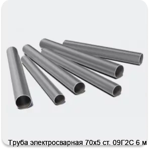 Изображение 3 - Труба электросварная 70х5 ст. 09Г2С 6 м