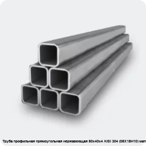 Изображение 2 - Труба профильная прямоугольная нержавеющая 80х40х4 AISI 304 (08Х18Н10) матовая