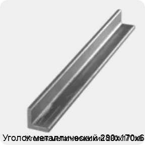 Изображение 3 - Уголок металлический 280х170х6