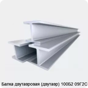 Изображение 4 - Балка двутавровая (двутавр) 100Б2 09Г2С