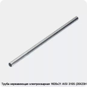Изображение 4 - Труба нержавеющая электросварная 1620х21 AISI 310S (20Х23Н18)