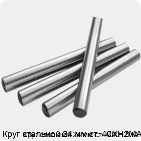 Изображение 2 - Круг стальной 24 мм ст. 40ХН2МА