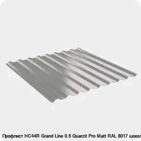 Изображение 2 - Профлист НС44R Grand Line 0.5 Quarzit Pro Matt RAL 8017 шоколад