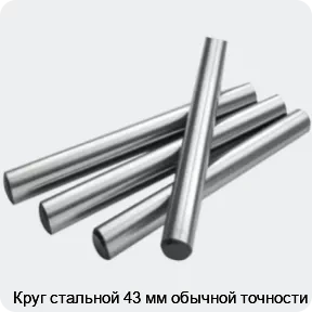 Изображение 2 - Круг стальной 43 мм обычной точности
