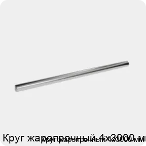 Изображение 3 - Круг жаропрочный 4х3000 мм