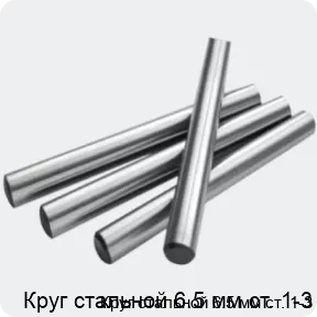Изображение 2 - Круг стальной 6.5 мм ст. 1-3