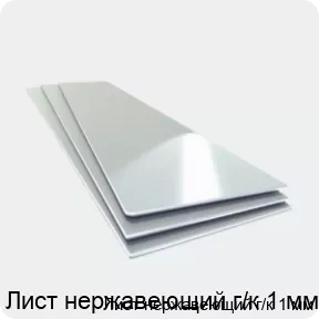 Изображение товара Лист нержавеющий г/к 1 мм Россия ГОСТ 16523-97